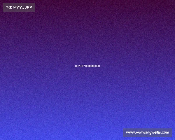 广西2017体育赛事广西体育冠军